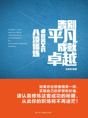 cover image of 告别平凡 成就卓越